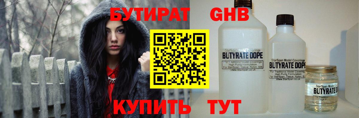 БУТИРАТ вода  Вход с VPN  Новотроицк 
