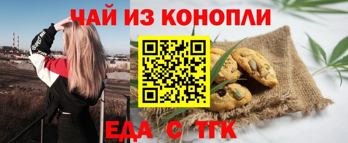 Новотроицк  Еда ТГК марихуана  Вход с VPN 