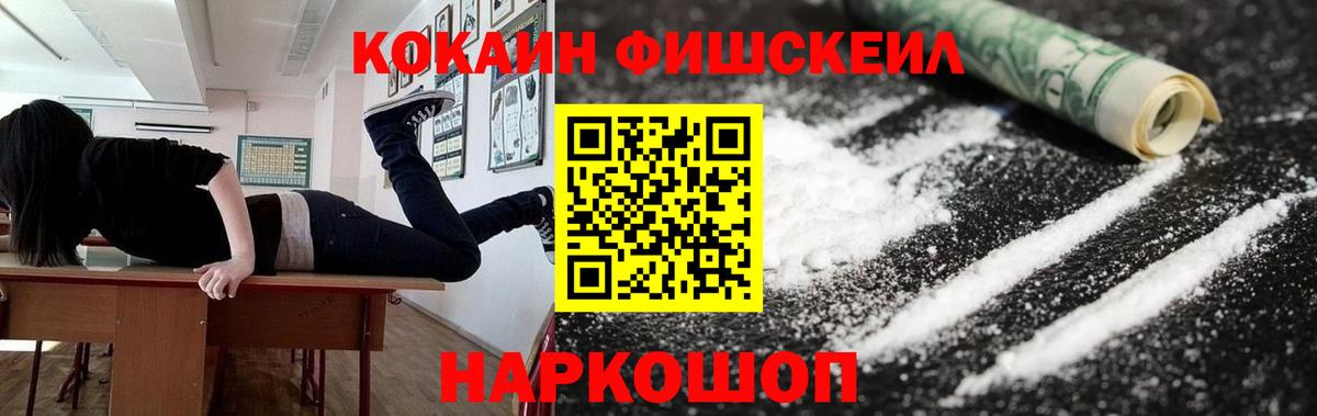 Новотроицк  COCAIN Fish Scale  КОКАИН  купить   COCAIN FishScale  Вход с VPN 